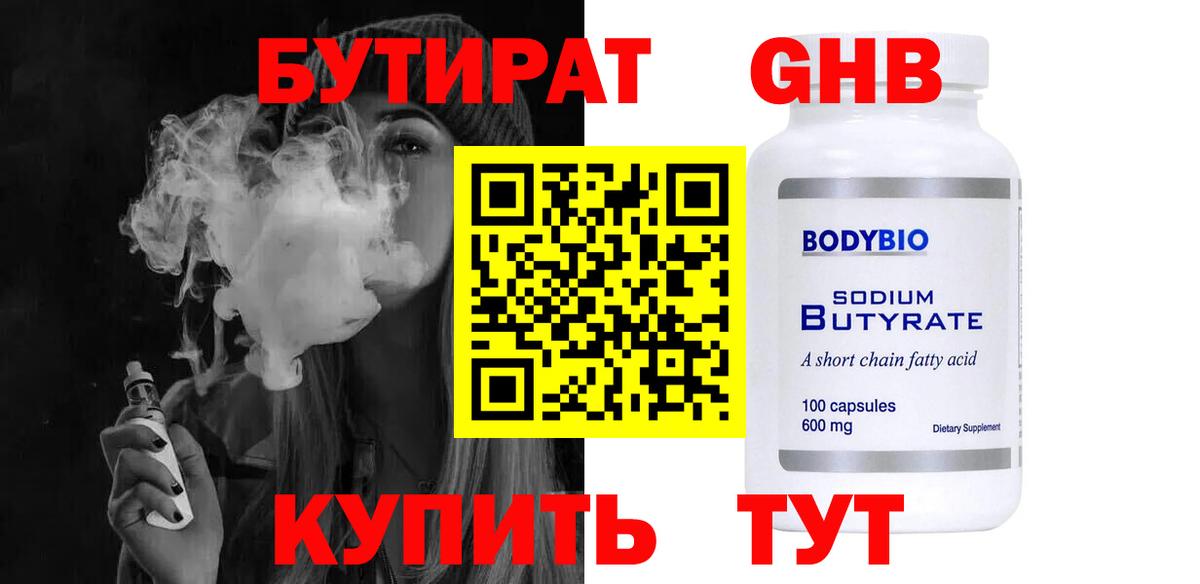 БУТИРАТ оксибутират Кыштым